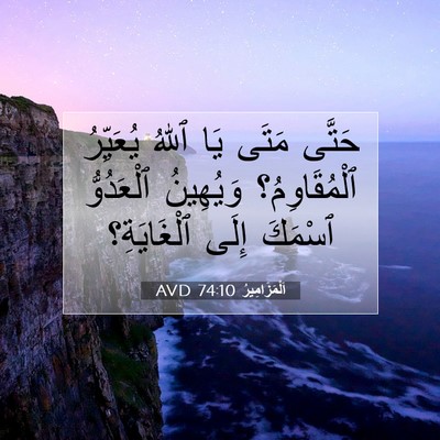 Picture 07 - اَلْمَزَامِيرُ 74:10 AVD - حَتَّى مَتَى يَا ٱللهُ - Bible Verse Picture