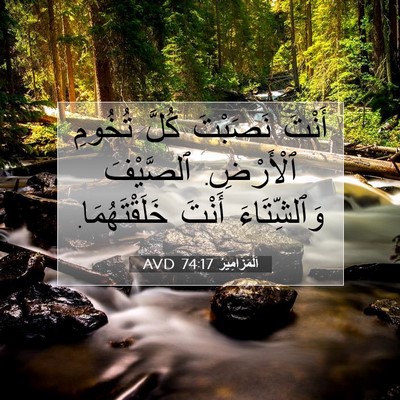 Picture 07 - اَلْمَزَامِيرُ 74:17 AVD - أَنْتَ نَصَبْتَ كُلَّ - Bible Verse Picture