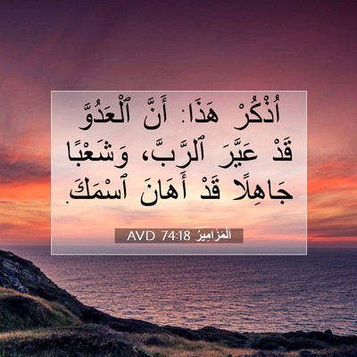 Picture 07 - اَلْمَزَامِيرُ 74:18 AVD - اُذْكُرْ هَذَا: أَنَّ - Bible Verse Picture