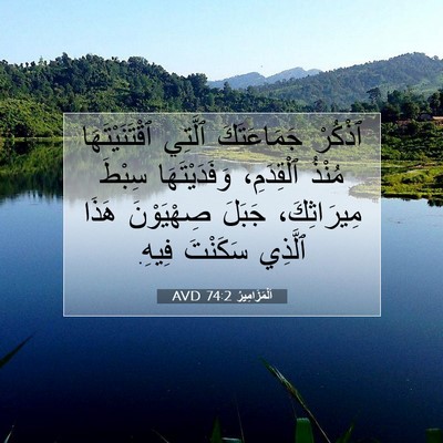 Picture 07 - اَلْمَزَامِيرُ 74:2 AVD - ٱذْكُرْ جَمَاعَتَكَ - Bible Verse Picture