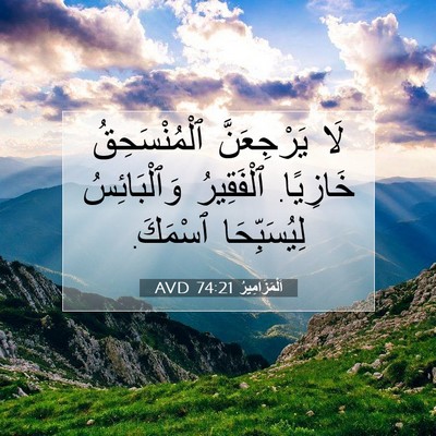 Picture 07 - اَلْمَزَامِيرُ 74:21 AVD - لَا يَرْجِعَنَّ - Bible Verse Picture