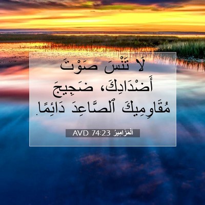 Picture 07 - اَلْمَزَامِيرُ 74:23 AVD - لَا تَنْسَ صَوْتَ - Bible Verse Picture