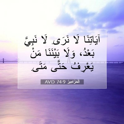 Picture 07 - اَلْمَزَامِيرُ 74:9 AVD - آيَاتِنَا لَا نَرَى. لَا - Bible Verse Picture