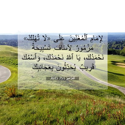 Picture 07 - اَلْمَزَامِيرُ 75:1 AVD - لِإِمَامِ ٱلْمُغَنِّينَ. - Bible Verse Picture
