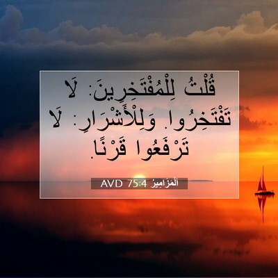 Picture 07 - اَلْمَزَامِيرُ 75:4 AVD - قُلْتُ لِلْمُفْتَخِرِينَ: - Bible Verse Picture