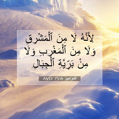Picture 07 - اَلْمَزَامِيرُ 75:6 AVD - لِأَنَّهُ لَا مِنَ - Bible Verse Picture