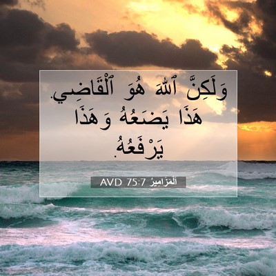 Picture 07 - اَلْمَزَامِيرُ 75:7 AVD - وَلَكِنَّ ٱللهَ هُوَ - Bible Verse Picture
