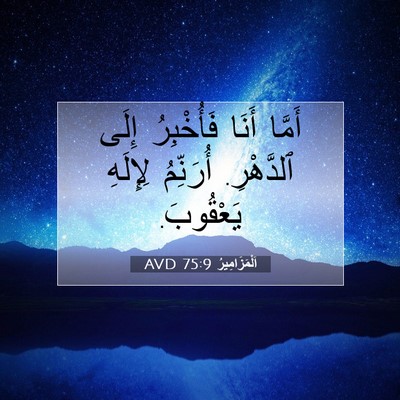 Picture 07 - اَلْمَزَامِيرُ 75:9 AVD - أَمَّا أَنَا فَأُخْبِرُ - Bible Verse Picture