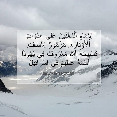 Picture 07 - اَلْمَزَامِيرُ 76:1 AVD - لِإِمَامِ ٱلْمُغَنِّينَ - Bible Verse Picture