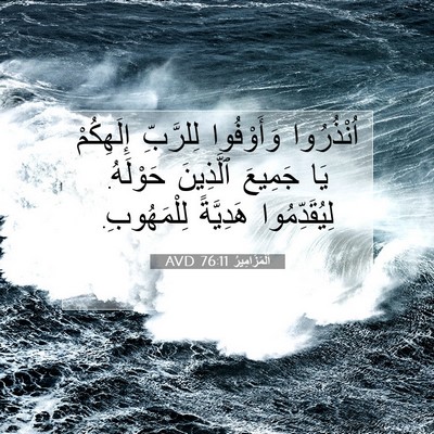 Picture 07 - اَلْمَزَامِيرُ 76:11 AVD - اُنْذُرُوا وَأَوْفُوا - Bible Verse Picture