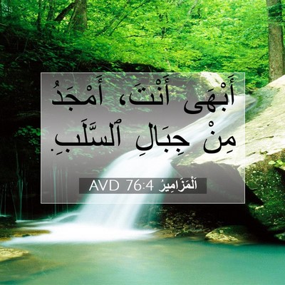 Picture 07 - اَلْمَزَامِيرُ 76:4 AVD - أَبْهَى أَنْتَ، أَمْجَدُ - Bible Verse Picture