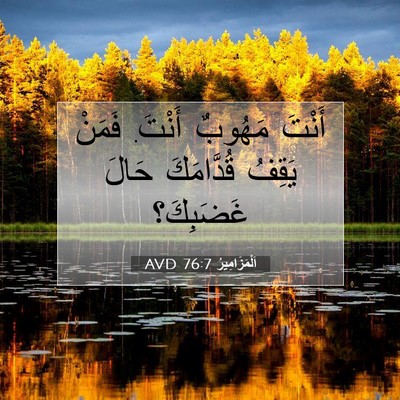 Picture 07 - اَلْمَزَامِيرُ 76:7 AVD - أَنْتَ مَهُوبٌ أَنْتَ. - Bible Verse Picture