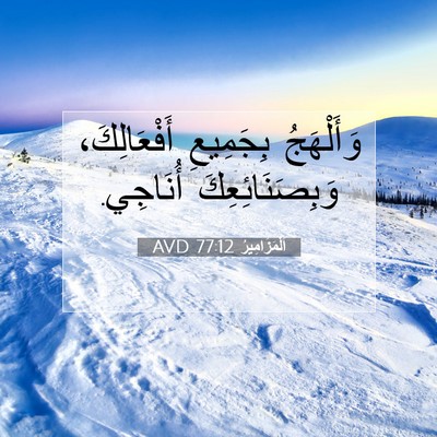 Picture 07 - اَلْمَزَامِيرُ 77:12 AVD - وَأَلْهَجُ بِجَمِيعِ - Bible Verse Picture