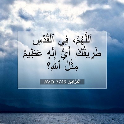 Picture 07 - اَلْمَزَامِيرُ 77:13 AVD - اَللَّهُمَّ، فِي - Bible Verse Picture