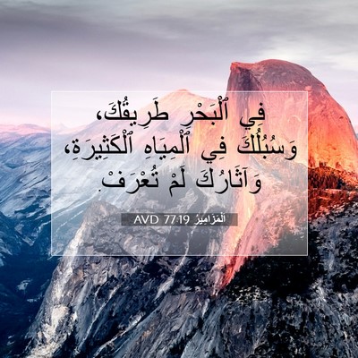 Picture 07 - اَلْمَزَامِيرُ 77:19 AVD - فِي ٱلْبَحْرِ طَرِيقُكَ، - Bible Verse Picture