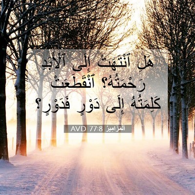 Picture 07 - اَلْمَزَامِيرُ 77:8 AVD - هَلِ ٱنْتَهَتْ إِلَى - Bible Verse Picture
