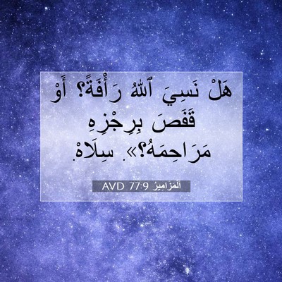 Picture 07 - اَلْمَزَامِيرُ 77:9 AVD - هَلْ نَسِيَ ٱللهُ - Bible Verse Picture