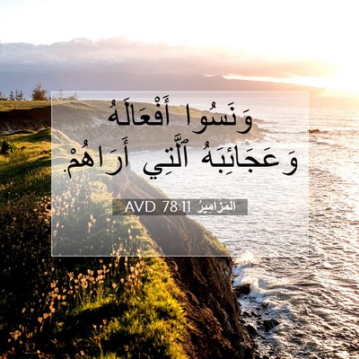 Picture 07 - اَلْمَزَامِيرُ 78:11 AVD - وَنَسُوا أَفْعَالَهُ - Bible Verse Picture