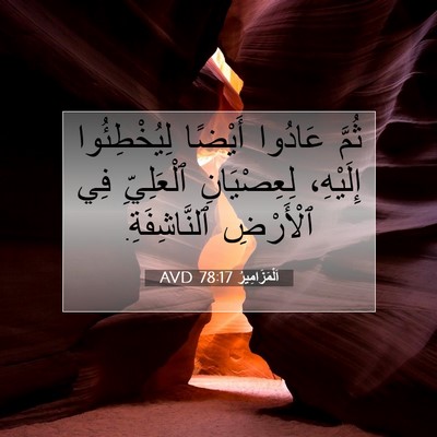 Picture 07 - اَلْمَزَامِيرُ 78:17 AVD - ثُمَّ عَادُوا أَيْضًا - Bible Verse Picture