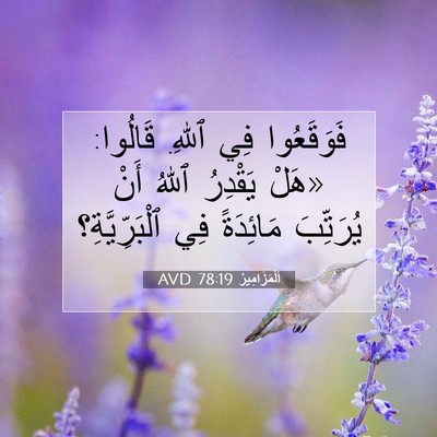 Picture 07 - اَلْمَزَامِيرُ 78:19 AVD - فَوَقَعُوا فِي ٱللهِ. - Bible Verse Picture
