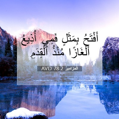 Picture 07 - اَلْمَزَامِيرُ 78:2 AVD - أَفْتَحُ بِمَثَلٍ فَمِي. - Bible Verse Picture