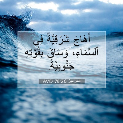 Picture 07 - اَلْمَزَامِيرُ 78:26 AVD - أَهَاجَ شَرْقِيَّةً فِي - Bible Verse Picture