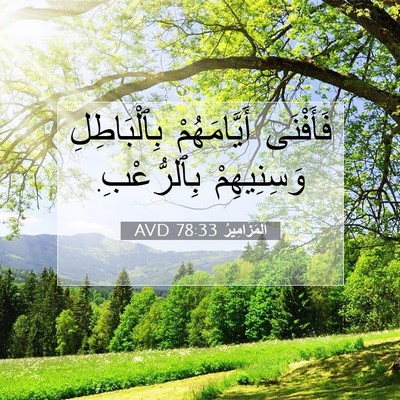 Picture 07 - اَلْمَزَامِيرُ 78:33 AVD - فَأَفْنَى أَيَّامَهُمْ - Bible Verse Picture