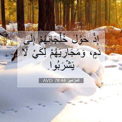 Picture 07 - اَلْمَزَامِيرُ 78:44 AVD - إِذْ حَوَّلَ - Bible Verse Picture