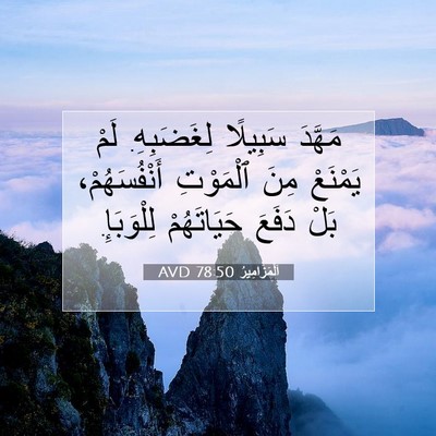 Picture 07 - اَلْمَزَامِيرُ 78:50 AVD - مَهَّدَ سَبِيلًا - Bible Verse Picture