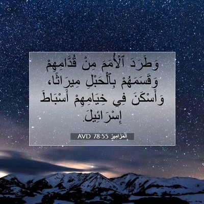 Picture 07 - اَلْمَزَامِيرُ 78:55 AVD - وَطَرَدَ ٱلْأُمَمَ مِنْ - Bible Verse Picture