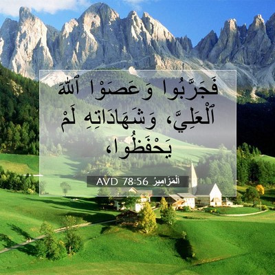 Picture 07 - اَلْمَزَامِيرُ 78:56 AVD - فَجَرَّبُوا وَعَصَوْا - Bible Verse Picture