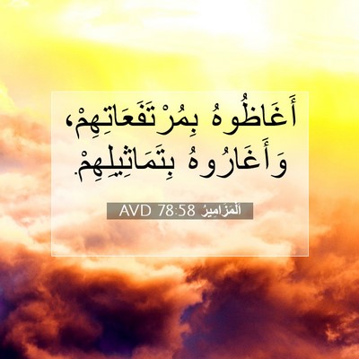 Picture 07 - اَلْمَزَامِيرُ 78:58 AVD - أَغَاظُوهُ - Bible Verse Picture