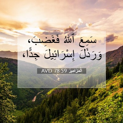 Picture 07 - اَلْمَزَامِيرُ 78:59 AVD - سَمِعَ ٱللهُ فَغَضِبَ، - Bible Verse Picture