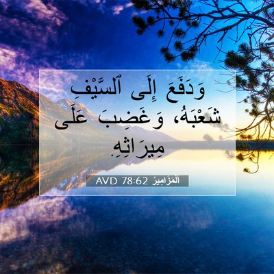 Picture 07 - اَلْمَزَامِيرُ 78:62 AVD - وَدَفَعَ إِلَى ٱلسَّيْفِ - Bible Verse Picture