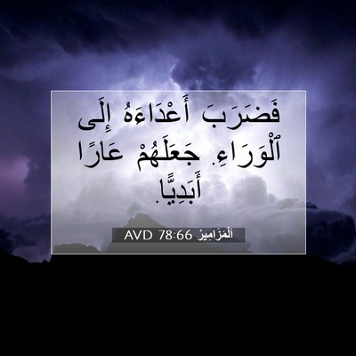 Picture 07 - اَلْمَزَامِيرُ 78:66 AVD - فَضَرَبَ أَعْدَاءَهُ - Bible Verse Picture