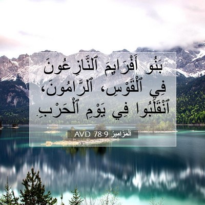 Picture 07 - اَلْمَزَامِيرُ 78:9 AVD - بَنُو أَفْرَايِمَ - Bible Verse Picture