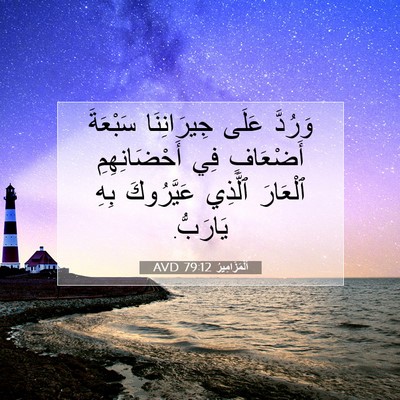Picture 07 - اَلْمَزَامِيرُ 79:12 AVD - وَرُدَّ عَلَى جِيرَانِنَا - Bible Verse Picture
