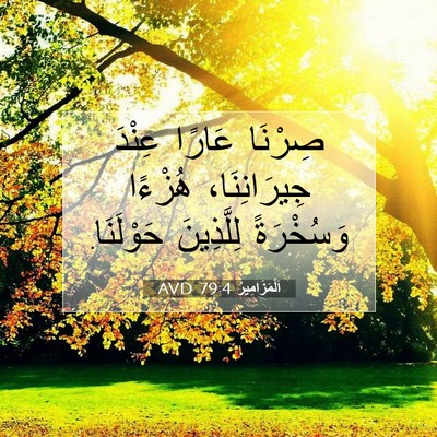 Picture 07 - اَلْمَزَامِيرُ 79:4 AVD - صِرْنَا عَارًا عِنْدَ - Bible Verse Picture