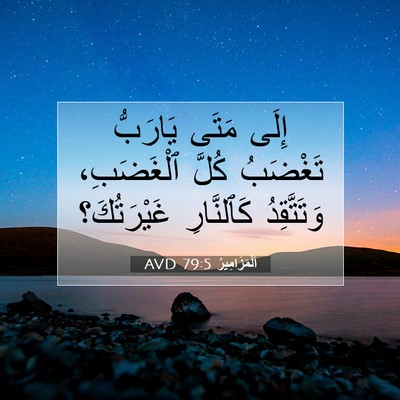 Picture 07 - اَلْمَزَامِيرُ 79:5 AVD - إِلَى مَتَى يَارَبُّ - Bible Verse Picture
