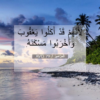 Picture 07 - اَلْمَزَامِيرُ 79:7 AVD - لِأَنَّهُمْ قَدْ أَكَلُوا - Bible Verse Picture