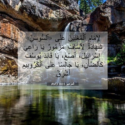 Picture 07 - اَلْمَزَامِيرُ 80:1 AVD - لِإِمَامِ ٱلْمُغَنِّينَ - Bible Verse Picture