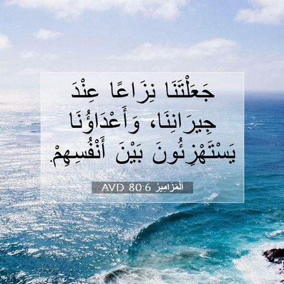 Picture 07 - اَلْمَزَامِيرُ 80:6 AVD - جَعَلْتَنَا نِزَاعًا - Bible Verse Picture
