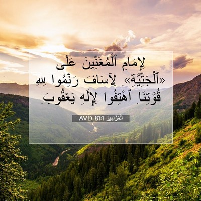 Picture 07 - اَلْمَزَامِيرُ 81:1 AVD - لِإِمَامِ ٱلْمُغَنِّينَ - Bible Verse Picture