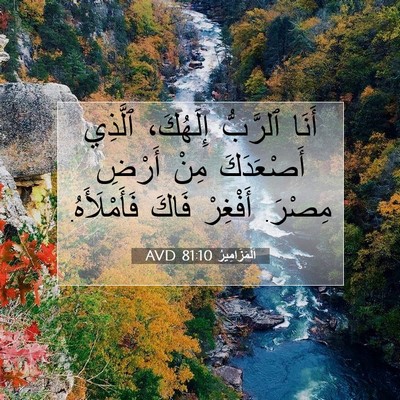Picture 07 - اَلْمَزَامِيرُ 81:10 AVD - أَنَا ٱلرَّبُّ إِلَهُكَ، - Bible Verse Picture