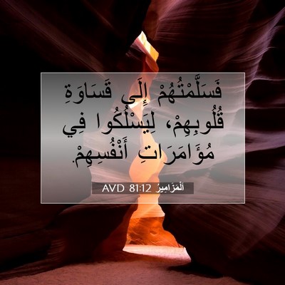Picture 07 - اَلْمَزَامِيرُ 81:12 AVD - فَسَلَّمْتُهُمْ إِلَى - Bible Verse Picture