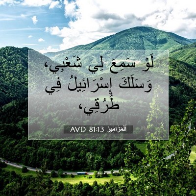 Picture 07 - اَلْمَزَامِيرُ 81:13 AVD - لَوْ سَمِعَ لِي شَعْبِي، - Bible Verse Picture