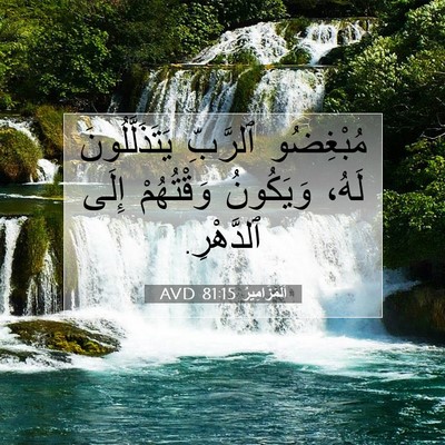 Picture 07 - اَلْمَزَامِيرُ 81:15 AVD - مُبْغِضُو ٱلرَّبِّ - Bible Verse Picture