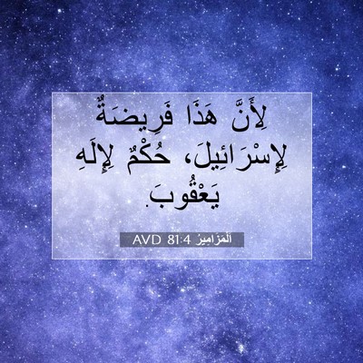 Picture 07 - اَلْمَزَامِيرُ 81:4 AVD - لِأَنَّ هَذَا فَرِيضَةٌ - Bible Verse Picture
