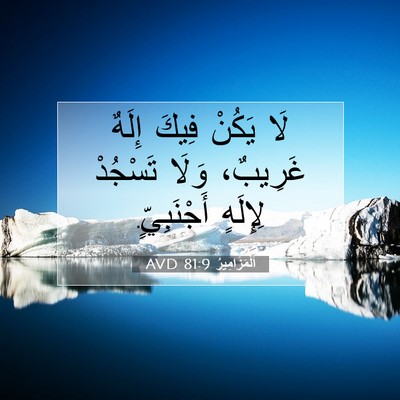 Picture 07 - اَلْمَزَامِيرُ 81:9 AVD - لَا يَكُنْ فِيكَ إِلَهٌ - Bible Verse Picture