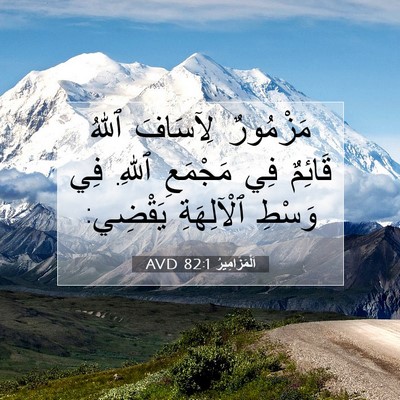Picture 07 - اَلْمَزَامِيرُ 82:1 AVD - مَزْمُورٌ لِآسَافَ ٱللهُ - Bible Verse Picture